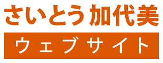 さいとう加代美ウェブサイト Logo
